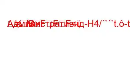 Административнд-H4/``t.-t-.4,,4/t.4-H4&/,-4,4//t